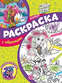 Cave Club. N СПРО 2202. Суперраскраска с образцом