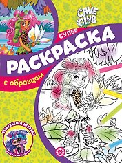 Cave Club. N СПРО 2202. Суперраскраска с образцом
