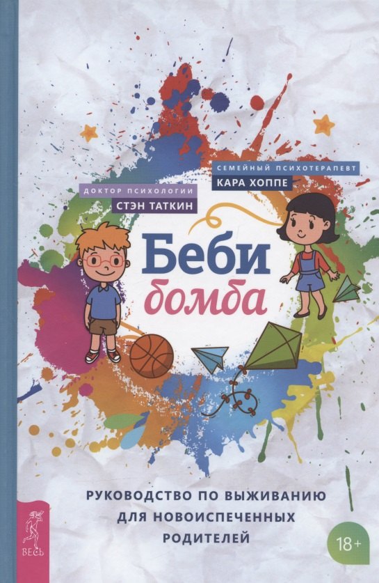 

Беби-бомба. Руководство по выживанию для новоиспеченных родителей
