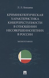 Криминологическая характеристика киберпреступности в отношении несовершеннолетних в России. Монография