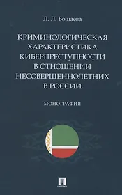 Криминологическая характеристика киберпреступности в отношении несовершеннолетних в России. Монография