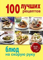 100 лучших рецептов блюд на скорую руку.