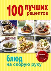 100 лучших рецептов блюд на скорую руку.