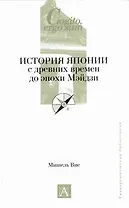 История Японии с древних времен до эпохи Мэйдзи