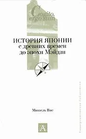 История Японии с древних времен до эпохи Мэйдзи