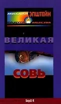 Великая Совь