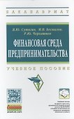 Финансовая среда предпринимательства - 0
