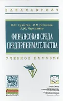 Финансовая среда предпринимательства