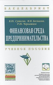 Финансовая среда предпринимательства
