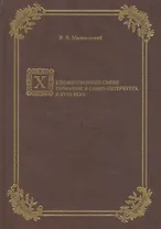 Художественные связи Германии и Санкт-Петербурга в XVIII веке.