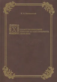 Художественные связи Германии и Санкт-Петербурга в XVIII веке.