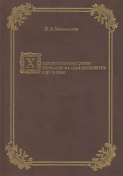 Художественные связи Германии и Санкт-Петербурга в XVIII веке.