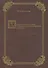 Художественные связи Германии и Санкт-Петербурга в XVIII веке. - 0