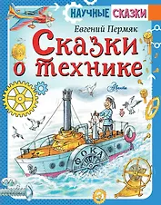 Сказки о технике