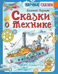 Сказки о технике