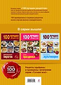 100 лучших рецептов для мультиварки-скороварки - 1