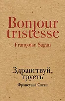 Здравствуй, грусть