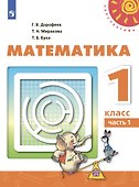 Математика. 1 класс. Учебник. В 2-х частях (комплект из 2 книг) - 1