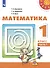Математика. 1 класс. Учебник. В 2-х частях (комплект из 2 книг) - 1