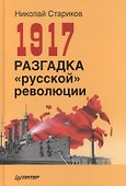 1917. Разгадка русской революции - 1