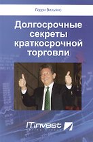 Долгосрочные секреты краткосрочной торговли (2 изд) (м) Вильямс