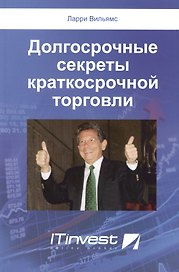 Долгосрочные секреты краткосрочной торговли (2 изд) (м) Вильямс