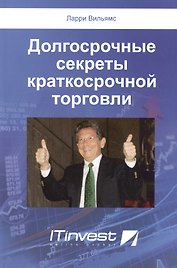 Долгосрочные секреты краткосрочной торговли (2 изд) (м) Вильямс