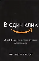 В один клик. Джефф Безос и история успеха Amazon.com