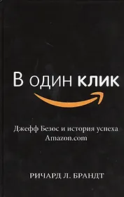 В один клик. Джефф Безос и история успеха Amazon.com
