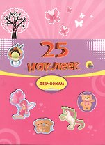 Девчонкам. 25 наклеек