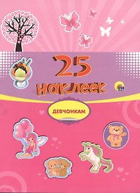 Девчонкам. 25 наклеек
