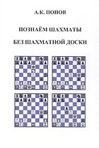 Познаем шахматы без шахматной доски