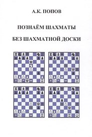 Познаем шахматы без шахматной доски