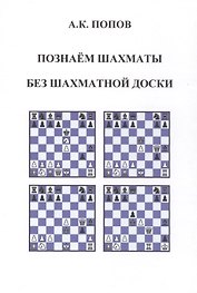 Познаем шахматы без шахматной доски