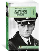 Семнадцать мгновений весны - 2
