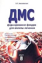 Добровольное медицинское страхование:Формирование фондов для оплаты лечения