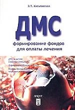 Добровольное медицинское страхование:Формирование фондов для оплаты лечения
