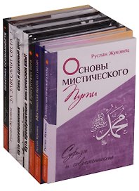 Суфизм Мистический путь 7тт (компл. 7кн) (упаковка) Жуковец