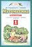 Математика. 1 класс. Рабочая тетрадь №2. К учебнику М.И. Башмакова, М.Г. Нефедовой "Математика" - 1