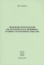 Проблемы методологии В.В. Розанова и М.М. Пришвина в связи с осознанием смыслов