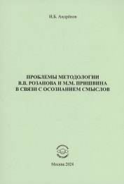 Проблемы методологии В.В. Розанова и М.М. Пришвина в связи с осознанием смыслов