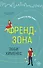 Френдзона - 0