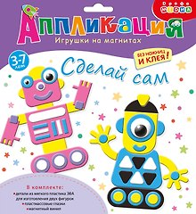 Аппликация. Игрушки на магнитах "Роботы"