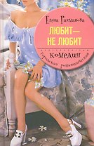 Любит не любит