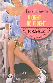 Любит не любит