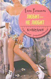 Любит не любит