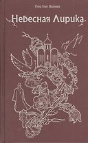 Небесная лирика.