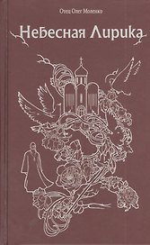 Небесная лирика.