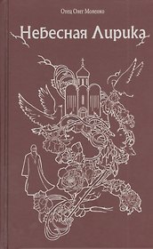 Небесная лирика.
