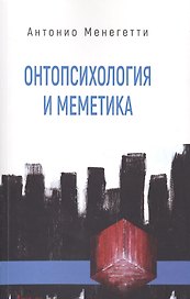 Онтопсихология и меметика (м) Менегетти